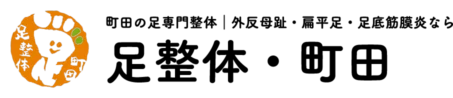 町田の足専門整体|外反母趾・扁平足・足底筋膜炎なら足整体·町田